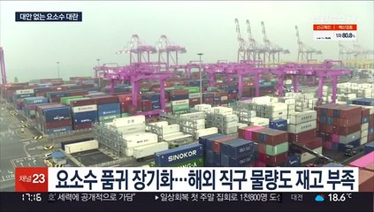 해외 직구도 어렵다…요소수 품귀에 커지는 물류 우려