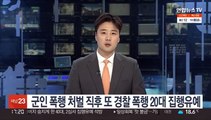 군인 폭행 처벌 직후 또 경찰 폭행 20대 집행유예