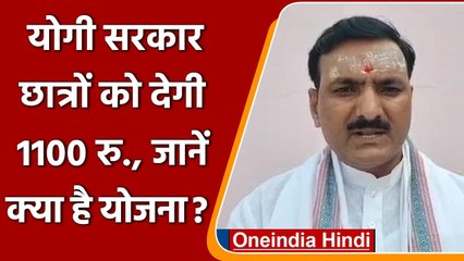 Yogi Government 1.8 करोड़ छात्रों को Uniform-Shoes के लिए खाते में भेजेगी 1100 रुपए | वनइंडिया हिंदी