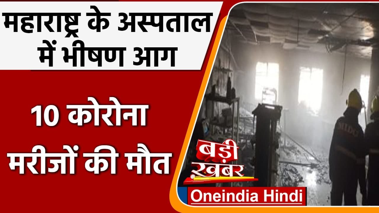 Maharashtra: Ahmednagar District Hospital के  ICU में भीषण आग, 10 मरीजों की मौत | वनइंडिया हिंदी