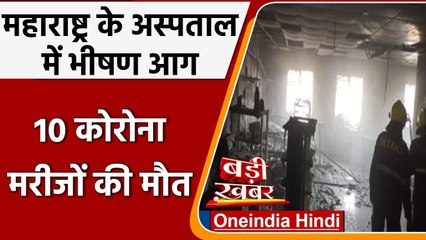 Maharashtra: Ahmednagar District Hospital के  ICU में भीषण आग, 10 मरीजों की मौत | वनइंडिया हिंदी