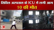 Maharashtra: Ahmednagar Civil Hospital ICU Fire News | आग लगने से 10 की मौत