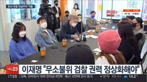 이-윤 전면전 시작…'검찰 개혁' vs '조국수호 가담'