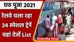 Chatth Puja 2021: Indian Railway चला रहा है 24 Festive Special Train | वनइंडिया हिंदी