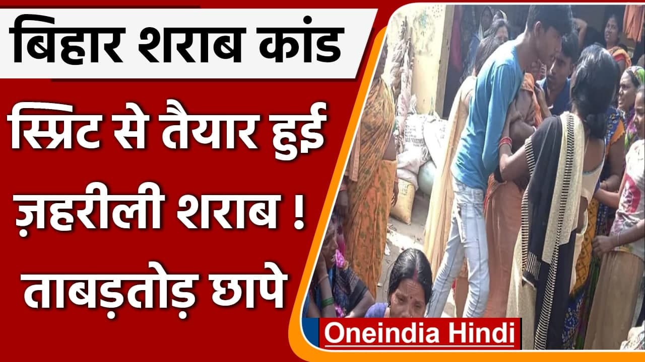 Bihar Hooch Tragedy: स्प्रिट से तैयार की ज़हरीली शराब, 50 जगहों पर छापा, 19 गिरफ्तार | वनइंडिया हिंदी