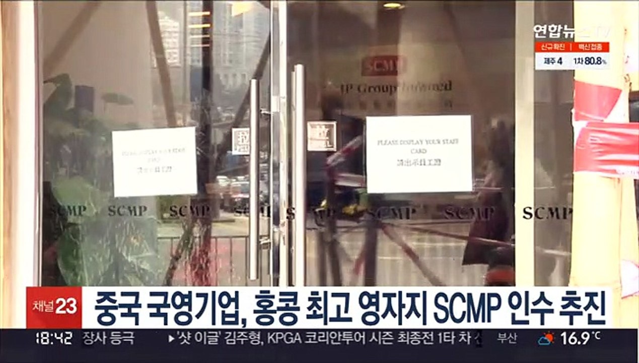 중국 국영기업, 홍콩 최고 영자지 SCMP 인수 추진