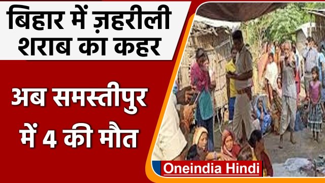 Bihar Liquor Deaths: नहीं थम रहा जहरीली शराब का कहर, अब Samastipur में 4 की मौत | वनइंडिया हिंदी