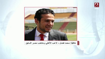 محمد فضل: الجمهور استمتع بمباراة الزمالك والأهلي.. وموسيماني استطاع مفاجأة كارتيرون