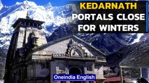 Kedarnath closes for winters; deity moved to winter abode: Watch | Oneindia News