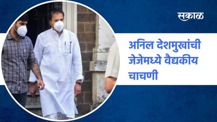 Mumbai ; अनिल देशमुखांची जेजेमध्ये वैद्यकीय चाचणी ; पाहा व्हिडीओ