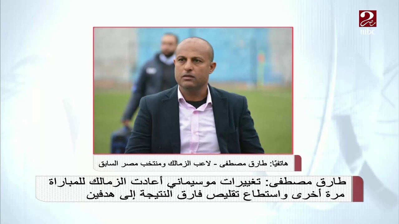 طارق مصطفى: كارتيرون كان لازم يحترم الأهلي أكتر من كدا.. وشيكابالا فرق كتير جدا مع الزمالك