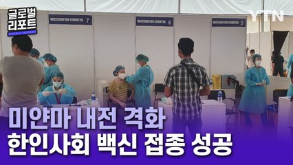 미얀마 내전 격화…한인사회가 이뤄낸 백신 접종 / YTN
