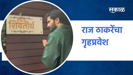 Mumbai ;राज  ठाकरे यांचा आता नवीन घरात प्रवेश, मुक्काम पोस्ट शिवतीर्थ ;पाहा व्हिडीओ