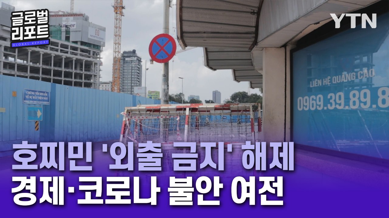 '외출 전면 금지' 해제한 호찌민…경제 불안·코로나 확산 우려 여전 / YTN