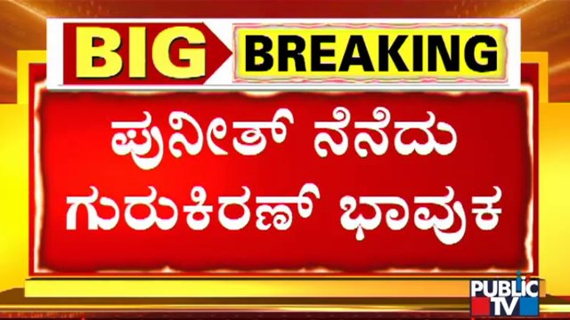 Music Director Gurukiran Becomes Emotional Remembering Puneeth Rajkumar