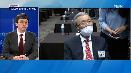 [뉴스추적] 국민의힘 선대위 구성 박차…김종인·중진 결합 '불씨'