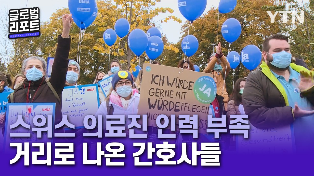 스위스, 거리로 나온 간호사들 "코로나로 인력 부족 심각…처우 개선 필요" / YTN