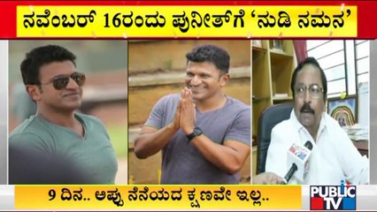 ನ. 16ರಂದು ಪುನೀತ್ ರಾಜಕುಮಾರ್'ಗೆ ಫಿಲ್ಮ್ ಚೇಂಬರ್ ವತಿಯಿಂದ ನುಡಿನಮನ | Puneeth Rajkumar