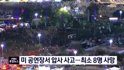미국 음악 축제에서 압사 사고…최소 8명 사망