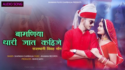 Rajasthan Vivah Song | Bamniya Thari Jaat Kahije  - FULL Song | Sharwan Charbhuja | Marwadi Vivah Geet 2022 New
