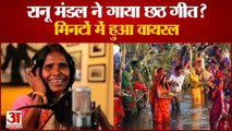 Ranu Mandal Chhath Geet: रानू मंडल का छठ गाना जमकर हो रहा वायरल। Ranu Mandal Chhath Song 2021।