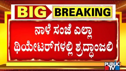 Karnataka: Shradhanjali Program In All Theatres For Puneeth Rajkumar Tomorrow