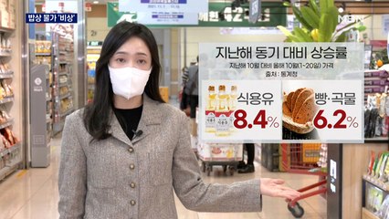 세계식량지수 10년 만에 최고…연말 '생활 물가' 비상등