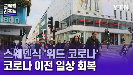 "마스크도 백신 패스도 없어요"…스웨덴식 '위드 코로나' / YTN