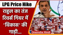 LPG Price Hike: Rahul Gandhi का Modi Govt. पर वार, विकास की गाड़ी रिवर्स गियर में' | वनइंडिया हिंदी