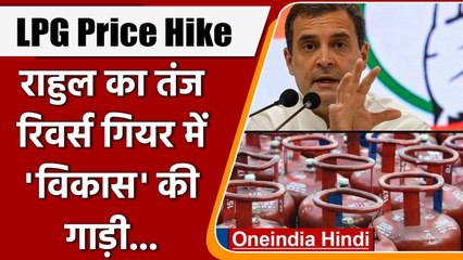 LPG Price Hike: Rahul Gandhi का Modi Govt. पर वार, विकास की गाड़ी रिवर्स गियर में' | वनइंडिया हिंदी