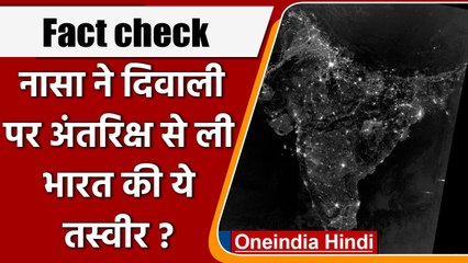 Fact check: NASA ने Diwali पर अंतरिक्ष से ली है India की तस्‍वीर, जानें सच्चाई | वनइंडिया हिंदी