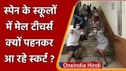 Spain: School's में Male Teachers पहनकर आ रहे Skirt, जानें क्या है पूरा मामला ? | वनइंडिया हिंदी