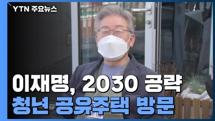 이재명, 연일 2030 공략..."상상 이상의 주택공급, 청년에 우선 배정" / YTN