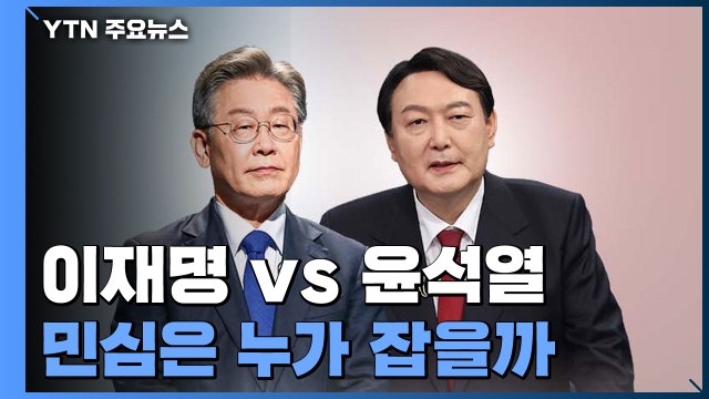 이재명 vs 윤석열 '초접전'...민심은 누가 잡을까 / YTN