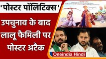 Bihar में पोस्टर वार, Tejashwi Yadav और Tej Pratap Yadav को बताया नकली कृष्ण-अर्जुन | वनइंडिया हिंदी