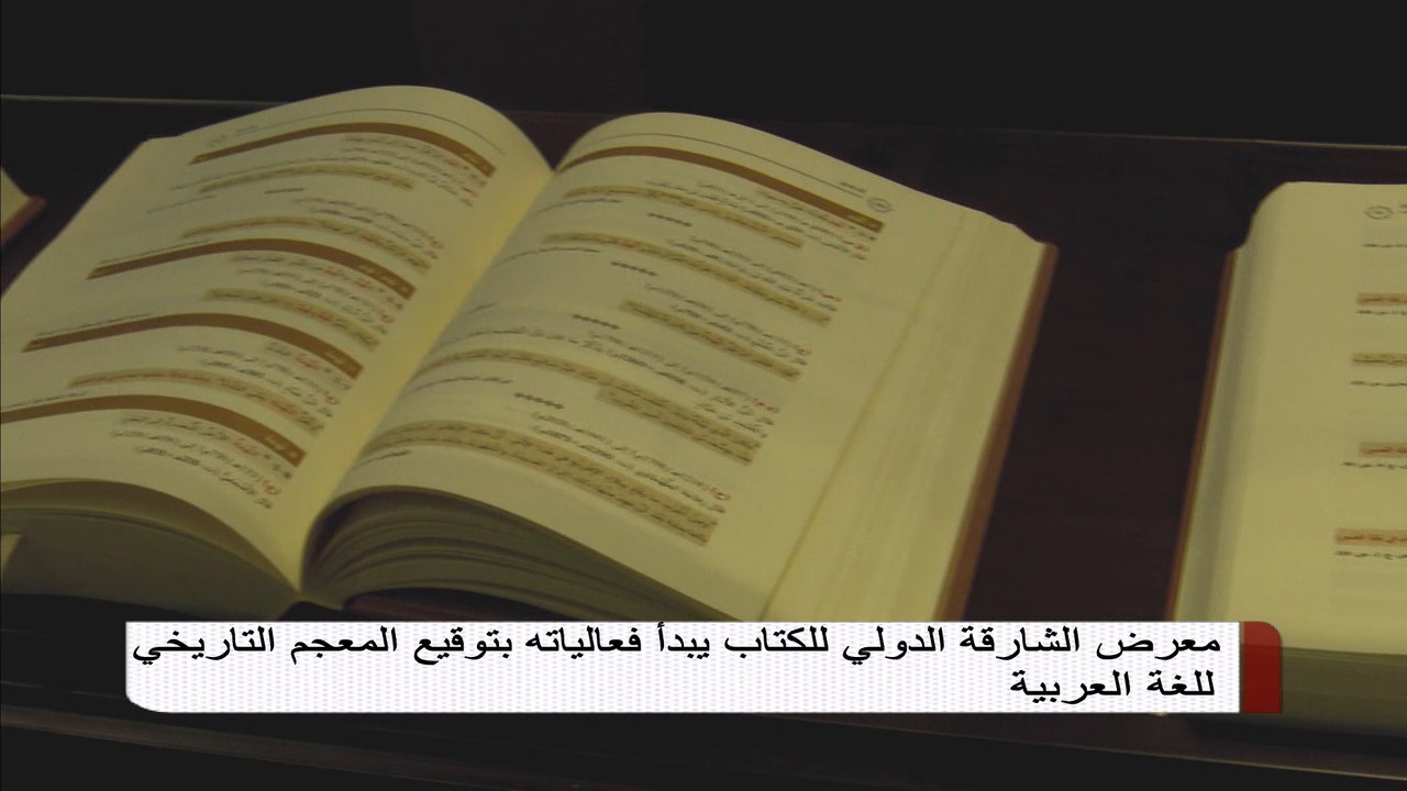 معرض الشارقة الدولي للكتاب يبدأ فعالياته بتوقيع المعجم التاريخي للغة العربية