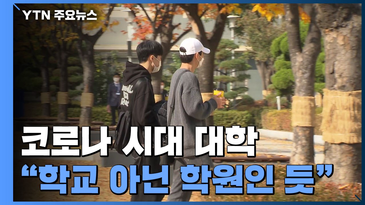 "학교 아닌 학원 다닌 기분"...'코로나 대학생'들의 한숨 / YTN