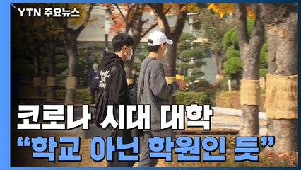 "학교 아닌 학원 다닌 기분"...'코로나 대학생'들의 한숨 / YTN