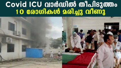 10 patients die in fire at Maharashtra hospital's Covid. Ward