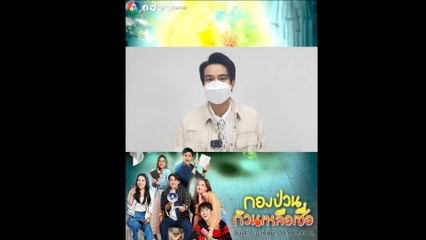 ไต้ฝุ่น ตากเพชร เมาท์มอยถึงความสนุกในกองละคร กองป่วนก๊วนเหลือเชื่อ