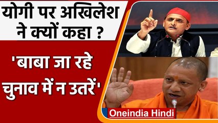 UP Election 2022: CM Yogi पर Akhilesh का तंज, बाबा जा रहे, इलेक्शन में न उतरें | वनइंडिया हिंदी