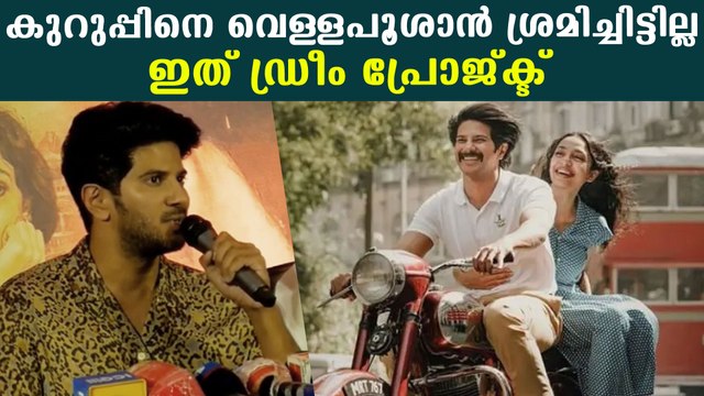 ഈ സിനിമയ്ക്കായ് മറ്റെല്ലാം മാറ്റി വെച്ചെന്ന് ദുല്‍ഖര്‍ | FilmiBeat Malayalam