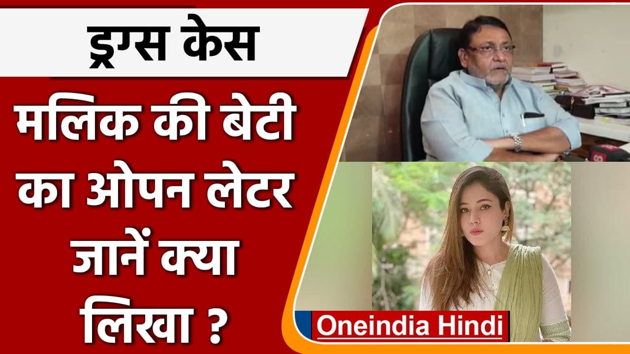 Drugs Case: Nawab Malik की बेटी का खत, Nilofer Malik Khan ने बताई आपबीती | वनइंडिया हिंदी