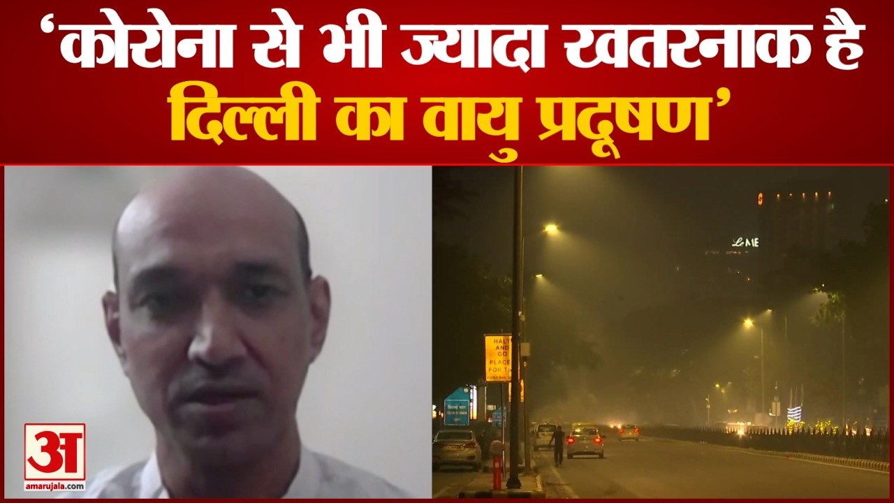 Delhi Air Pollution is Bigger Threat Than Covid | दिल्ली का वायु प्रदूषण कोरोना से भी ज्यादा खतरनाक
