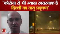 Delhi Air Pollution is Bigger Threat Than Covid | दिल्ली का वायु प्रदूषण कोरोना से भी ज्यादा खतरनाक