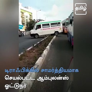 Ambulance Driver Applauded For His Presence Of Mind In Traffic