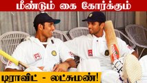 VVS Laxman Likely to replace Dravid as NCA Head | OneIndia Tamil