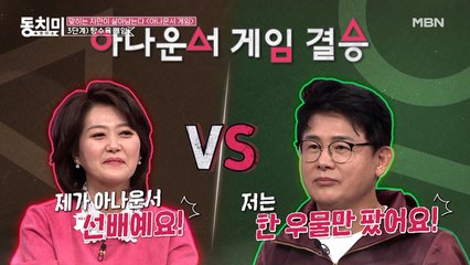 [아나운서 게임 - 3단계] 탕수육 게임! 삿대질(?) 난무하는 결승전의 승자는!?