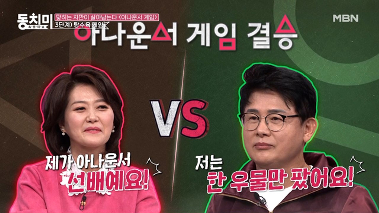 [아나운서 게임 - 3단계] 탕수육 게임! 삿대질(?) 난무하는 결승전의 승자는!?
