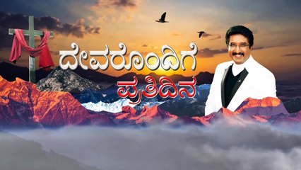ದೇವರೊಂದಿಗೆ ಪ್ರತಿದಿನ (07-NOV-2021) |ಈ ದಿನದ ದೇವರ ವಾಗ್ದಾನ | ಡಾ.ಪಿ.ಸತೀಶ್ ಕುಮಾರ್ | Calvary Temple Kannada